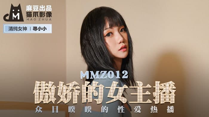 MMZ012傲娇的女主播 众目睽睽的性爱热播-寻小小